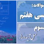 پاسخ سوالات درس سوم فارسی هفتم نسل آینده‌ساز