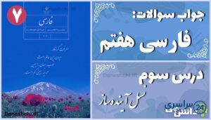پاسخ سوالات درس سوم فارسی هفتم نسل آینده‌ساز