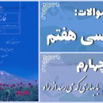پاسخ سوالات درس چهارم فارسی هفتم با بهاری که می‌رسد از راه