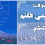 پاسخ سوالات درس ششم فارسی هفتم قلب کوچکم را به چه کسی بدهم؟