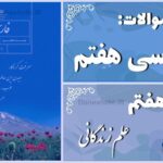 پاسخ سوالات درس هفتم فارسی هفتم علم زندگانی