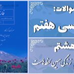 پاسخ سوالات درس هشتم فارسی هفتم زندگی همین لحظه‌هاست