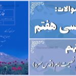 پاسخ سوالات درس نهم فارسی هفتم نصیحت امام (قدس سره)
