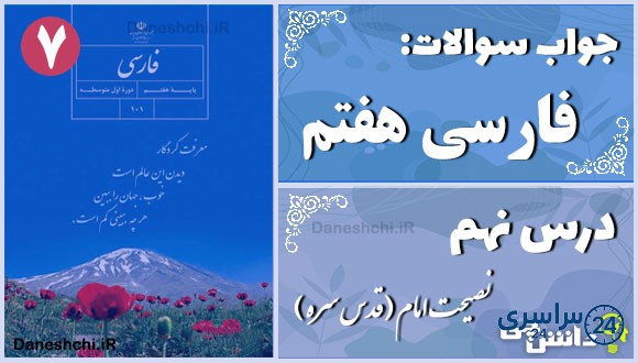 پاسخ سوالات درس نهم فارسی هفتم نصیحت امام (قدس سره)