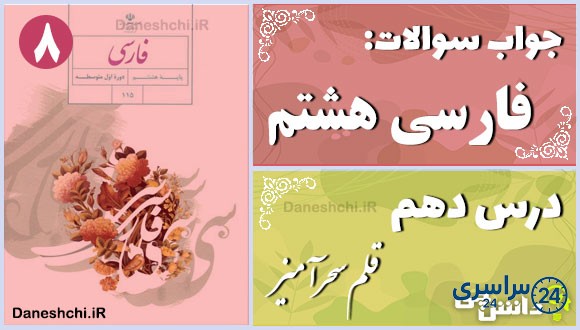 پاسخ سوالات درس دهم فارسی هشتم قلم سحرآمیز