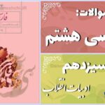 پاسخ سوالات درس سیزدهم فارسی هشتم ادبیات انقلاب