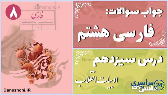 پاسخ سوالات درس سیزدهم فارسی هشتم ادبیات انقلاب