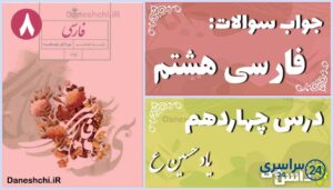 پاسخ سوالات درس چهاردهم فارسی هشتم یاد حسین(ع)