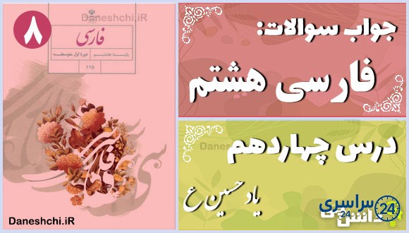 پاسخ سوالات درس چهاردهم فارسی هشتم یاد حسین(ع)