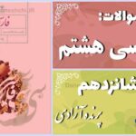 پاسخ سوالات درس شانزدهم فارسی هشتم پرنده آزادی