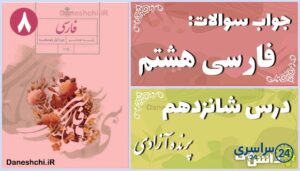 پاسخ سوالات درس شانزدهم فارسی هشتم پرنده آزادی