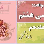 پاسخ سوالات درس هفدهم فارسی هشتم راه خوشبختی