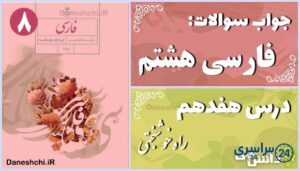 پاسخ سوالات درس هفدهم فارسی هشتم راه خوشبختی