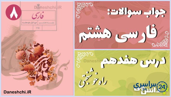 پاسخ سوالات درس هفدهم فارسی هشتم راه خوشبختی
