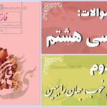 پاسخ سوالات درس دوم فارسی هشتم خوب، جهان را ببین