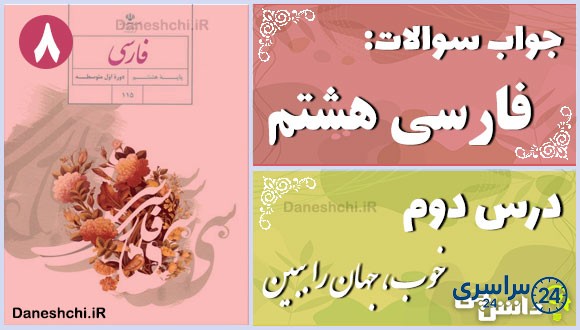 پاسخ سوالات درس دوم فارسی هشتم خوب، جهان را ببین