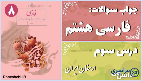 پاسخ سوالات درس سوم فارسی هشتم ارمغان ایران