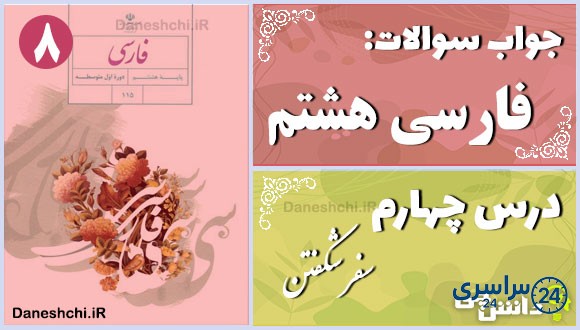 پاسخ سوالات درس چهارم فارسی هشتم سَفَر شکفتن