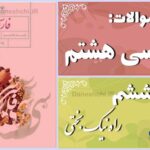 پاسخ سوالات درس ششم فارسی هشتم راه نیک بختی
