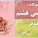 پاسخ سوالات درس هفتم فارسی هشتم آداب نیکان