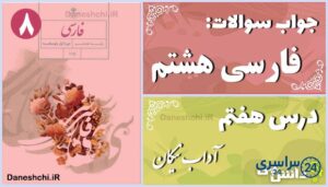 پاسخ سوالات درس هفتم فارسی هشتم آداب نیکان