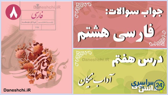 پاسخ سوالات درس هفتم فارسی هشتم آداب نیکان
