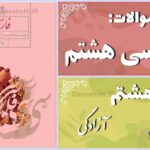پاسخ سوالات درس هشتم فارسی هشتم آزادگی