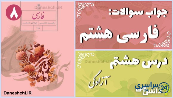 پاسخ سوالات درس هشتم فارسی هشتم آزادگی