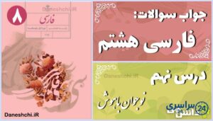 پاسخ سوالات درس نهم فارسی هشتم نوجوان باهوش