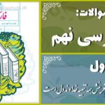 پاسخ سوالات درس اول فارسی نهم آفرینش همه تنبیه خداوندِ دل است