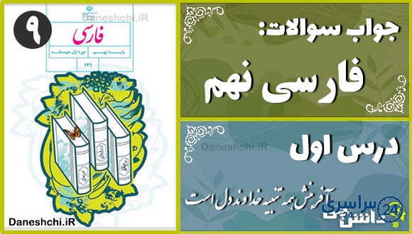 پاسخ سوالات درس اول فارسی نهم آفرینش همه تنبیه خداوندِ دل است