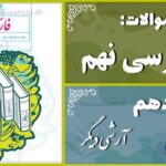 پاسخ سوالات درس دهم فارسی نهم آرشی دیگر