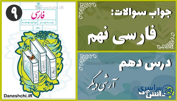 پاسخ سوالات درس دهم فارسی نهم آرشی دیگر