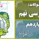 پاسخ سوالات درس یازدهم فارسی نهم زنِ پارسا