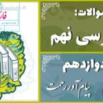پاسخ سوالات درس دوازدهم فارسی نهم پیام‌آور رحمت