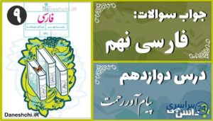 پاسخ سوالات درس دوازدهم فارسی نهم پیام‌آور رحمت