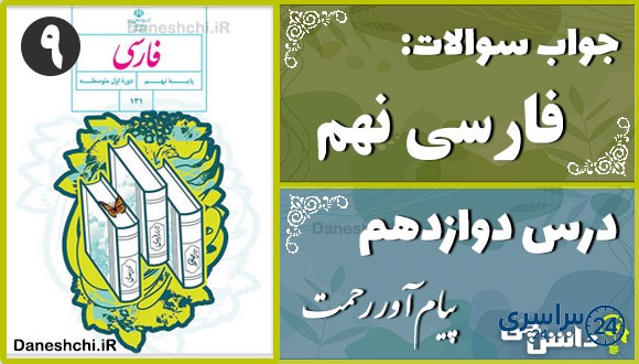 پاسخ سوالات درس دوازدهم فارسی نهم پیام‌آور رحمت