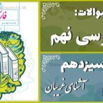 پاسخ سوالات درس سیزدهم فارسی نهم آشنای غریبان