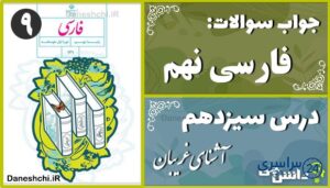 پاسخ سوالات درس سیزدهم فارسی نهم آشنای غریبان