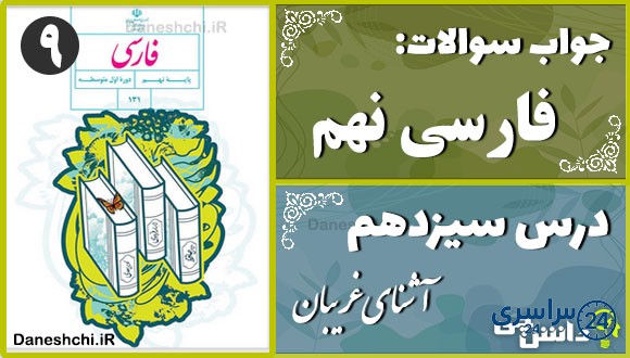 پاسخ سوالات درس سیزدهم فارسی نهم آشنای غریبان