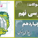 پاسخ سوالات درس چهاردهم فارسی نهم پیدای پنهان