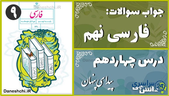 پاسخ سوالات درس چهاردهم فارسی نهم پیدای پنهان
