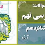 پاسخ سوالات درس شانزدهم فارسی نهم آرزو