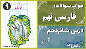 پاسخ سوالات درس شانزدهم فارسی نهم آرزو