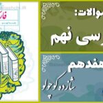 پاسخ سوالات درس هفدهم فارسی نهم شازده کوچولو