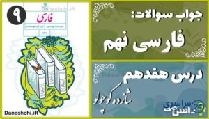 پاسخ سوالات درس هفدهم فارسی نهم شازده کوچولو