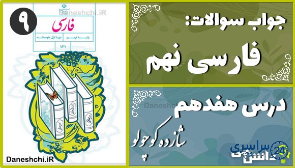 پاسخ سوالات درس هفدهم فارسی نهم شازده کوچولو