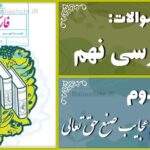 پاسخ سوالات درس دوم فارسی نهم عجایبِ صُنعِ حق تعالی