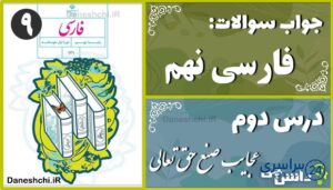 پاسخ سوالات درس دوم فارسی نهم عجایبِ صُنعِ حق تعالیعا