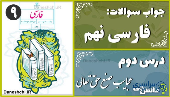 پاسخ سوالات درس دوم فارسی نهم عجایبِ صُنعِ حق تعالی